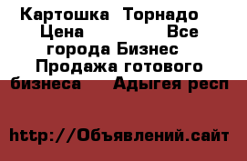 Картошка “Торнадо“ › Цена ­ 115 000 - Все города Бизнес » Продажа готового бизнеса   . Адыгея респ.